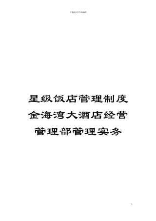 星级饭店管理制度金海湾大酒店经营管理部管理实务模板