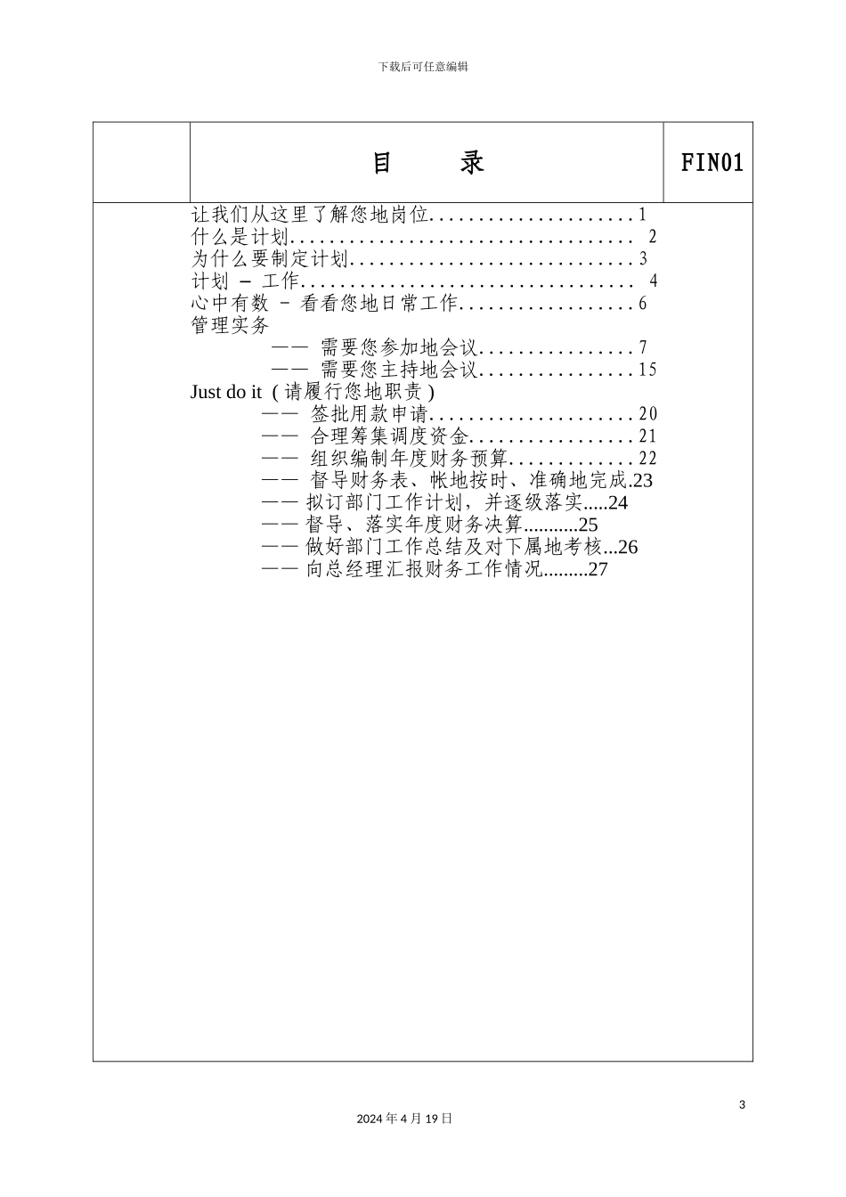 星酒店岗位职责财务管理总监范文_第3页