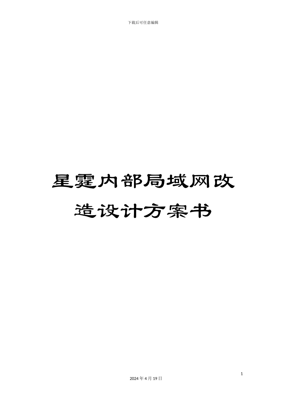 星霆内部局域网改造设计方案书样本_第1页