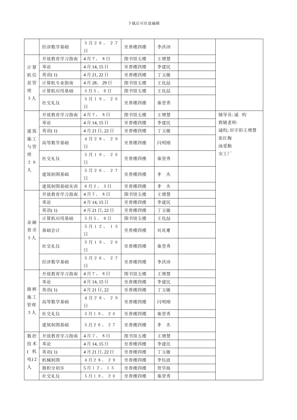 春3月电大专科第一学期课程表辅导员逯昀_第2页