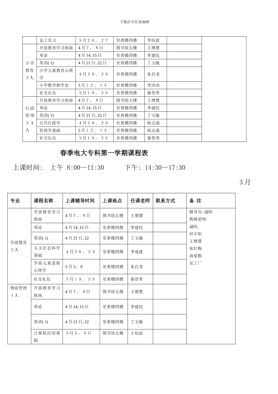 春3月电大专科第一学期课程表辅导员逯昀_第3页