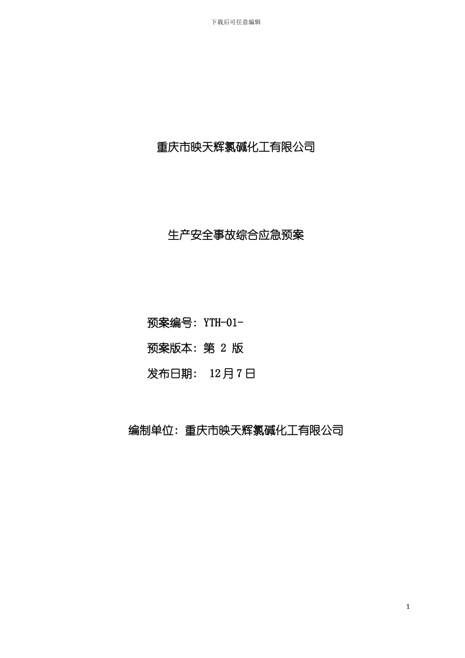 映天辉综合应急预案模板_第2页