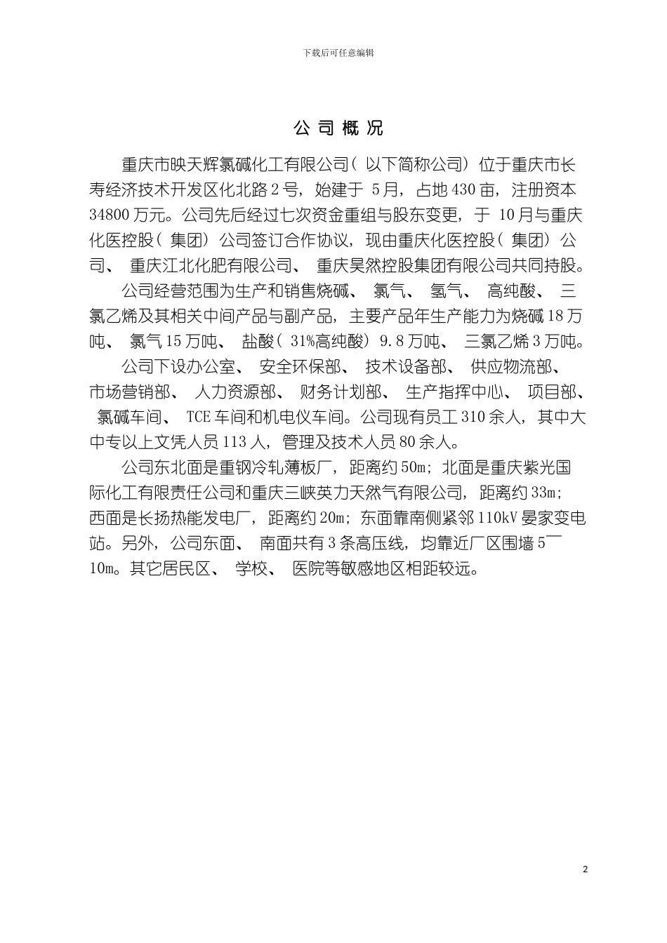 映天辉综合应急预案模板_第3页