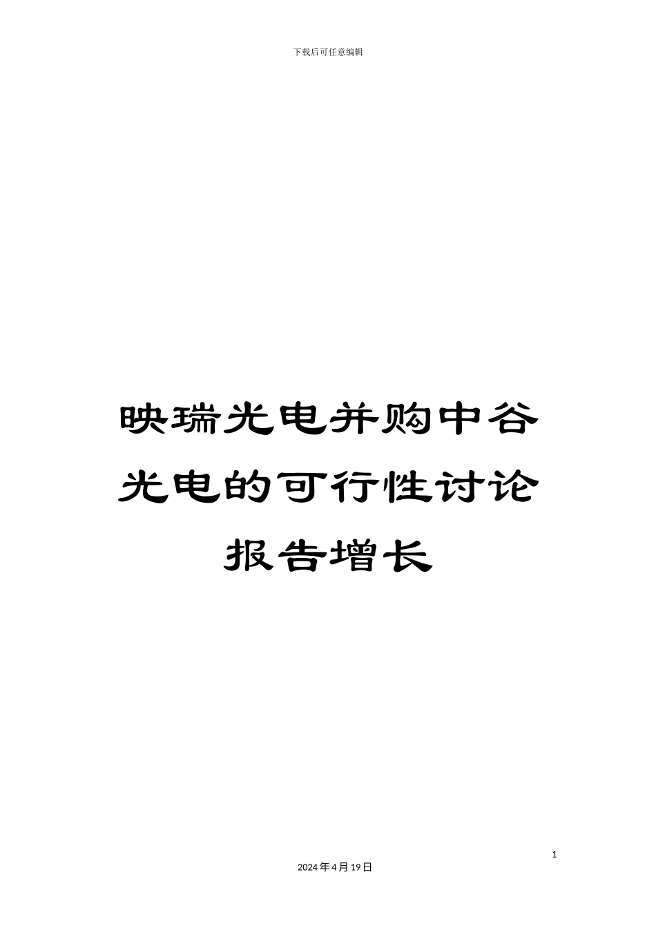 映瑞光电并购中谷光电的可行性研究报告增长模板_第1页