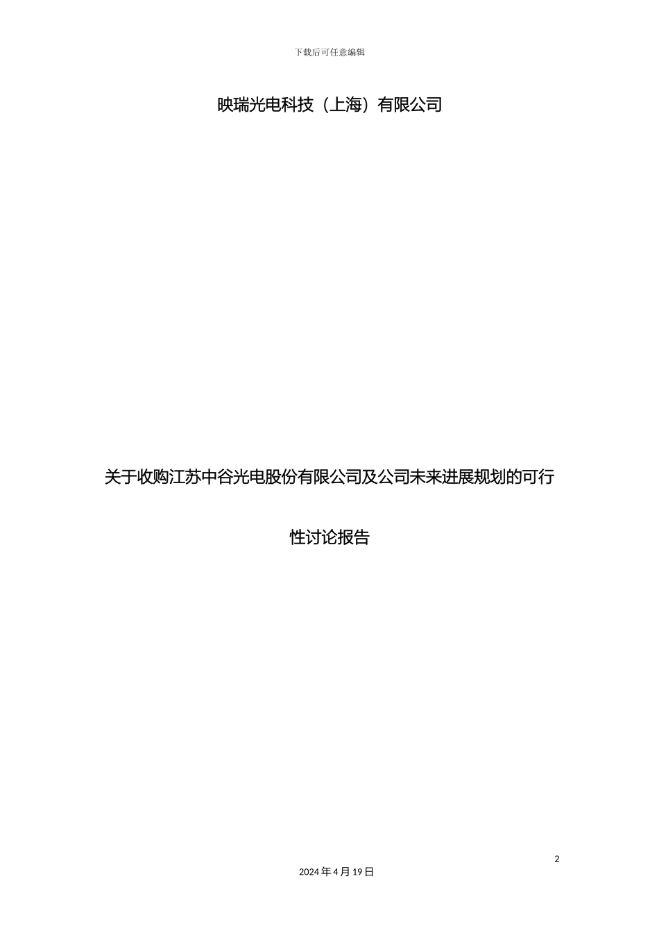 映瑞光电并购中谷光电的可行性研究报告增长模板_第2页