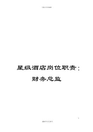星级酒店岗位职责：财务总监