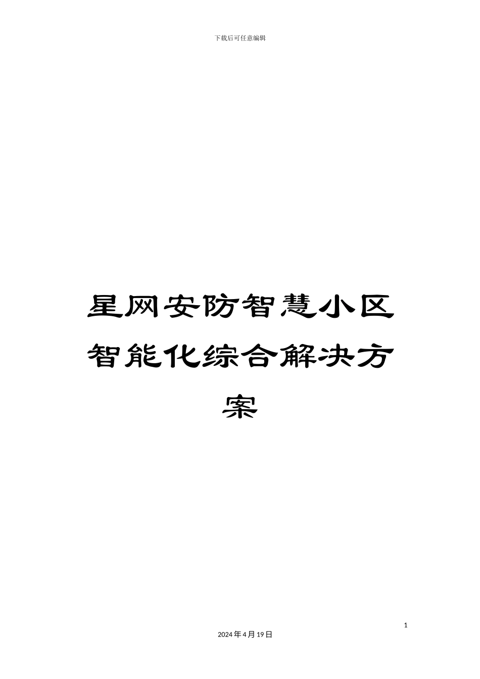 星网安防智慧小区智能化综合解决方案模板_第1页