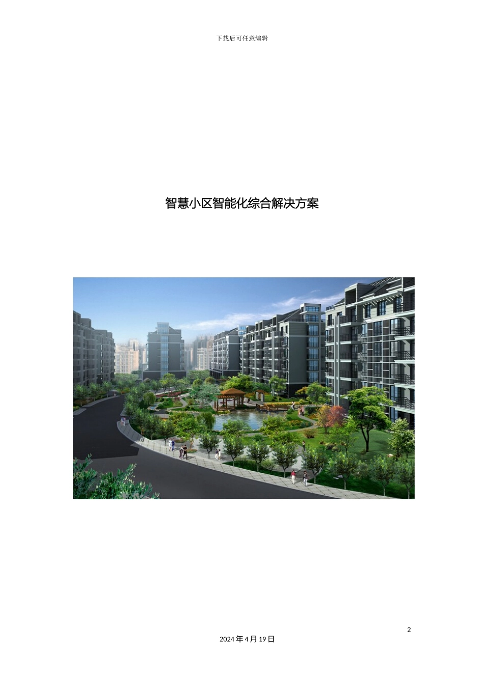 星网安防智慧小区智能化综合解决方案模板_第2页