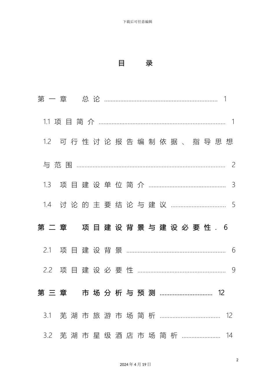 星级酒店建设项目可行性研究报告范本_第2页