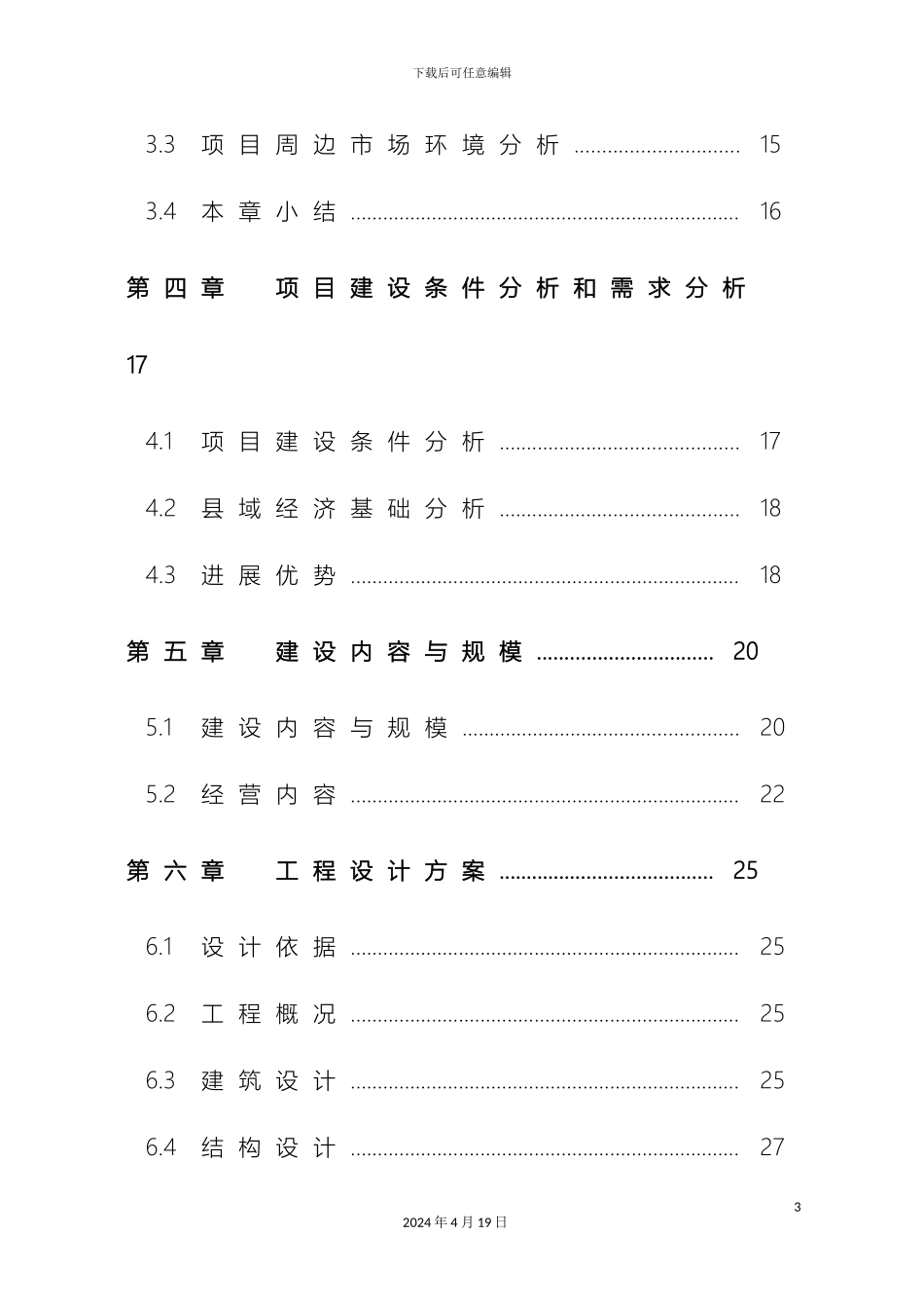 星级酒店建设项目可行性研究报告范本_第3页