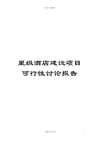 星级酒店建设项目可行性研究报告范本