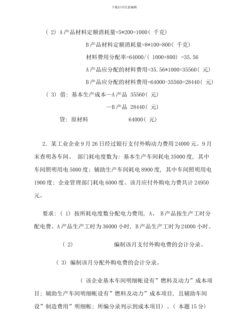 春中央电大成本会计网上形成性考核任务题及答案资料_第2页