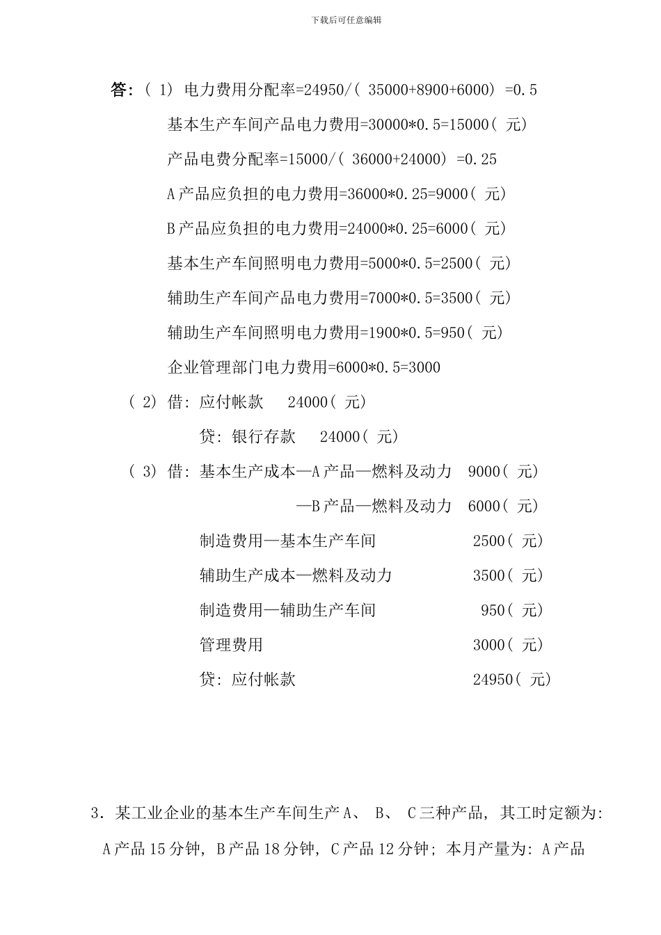 春中央电大成本会计网上形成性考核任务题及答案资料_第3页