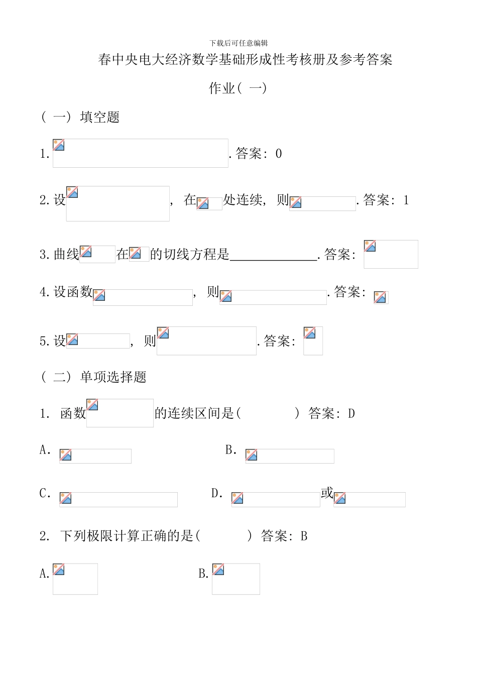 春中央电大经济数学基础形成性考核册及参考答案资料_第1页