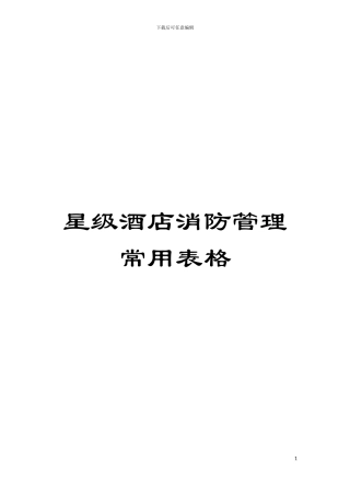 星级酒店消防管理常用表格模板