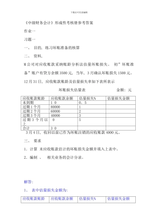 春中级财务会计形成性考核册参考答案