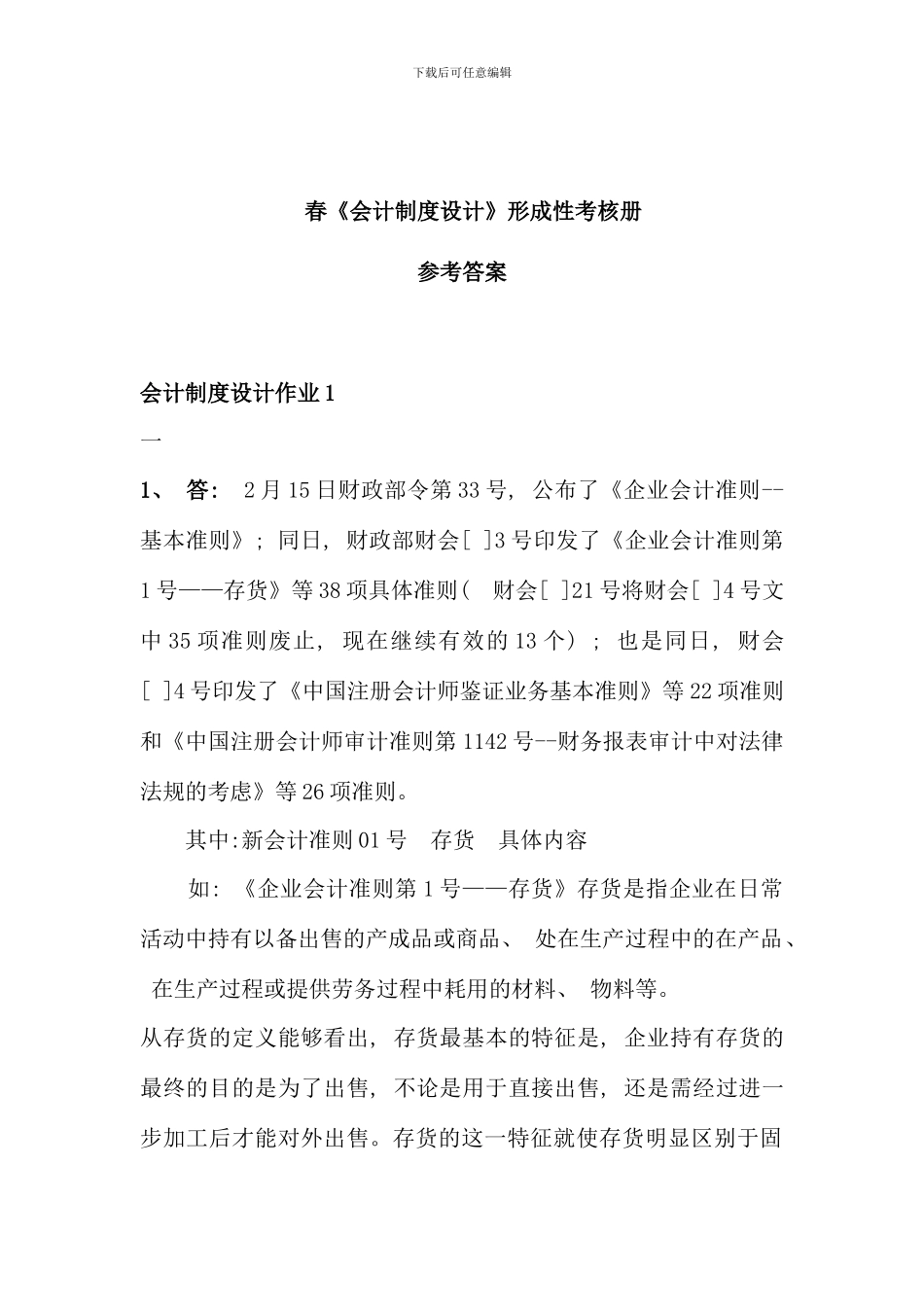 春会计制度设计参考答案_第1页