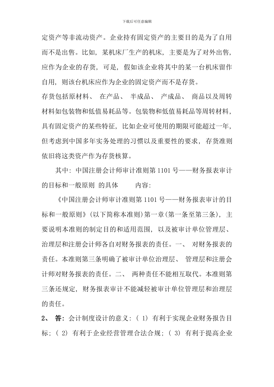 春会计制度设计参考答案_第2页