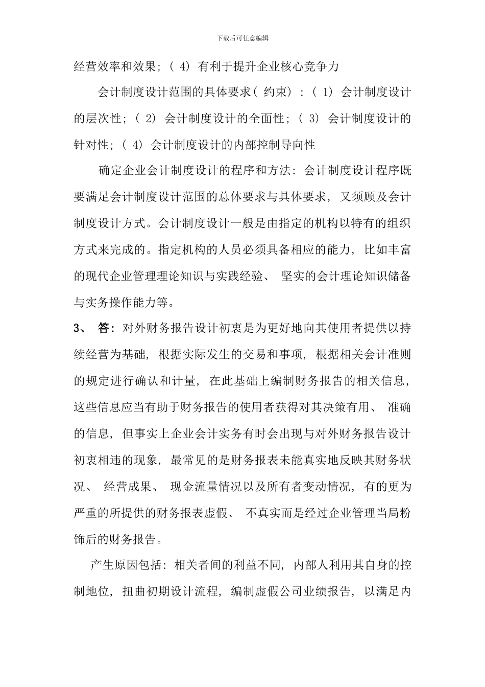 春会计制度设计参考答案_第3页