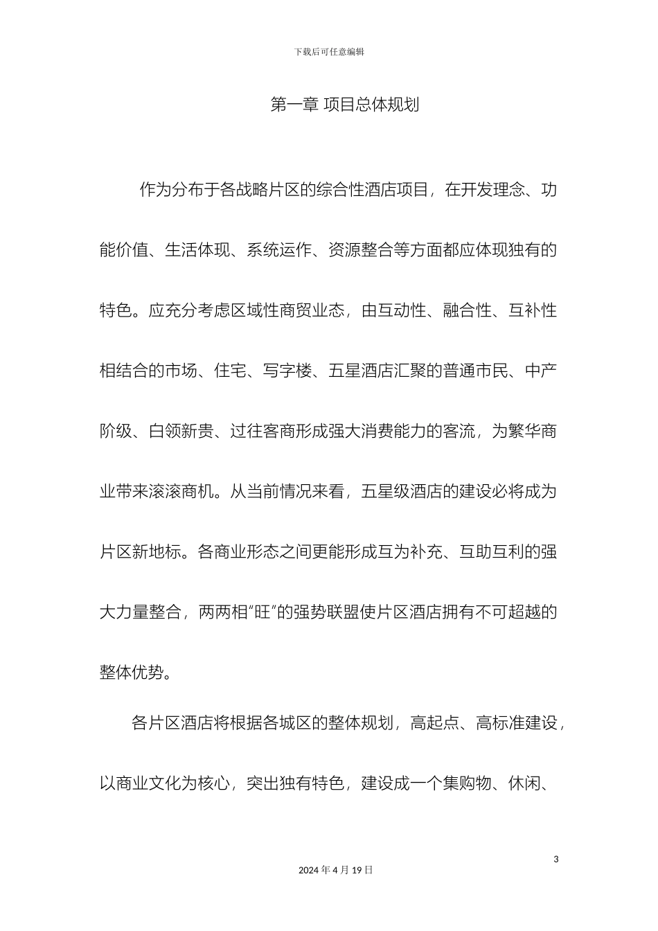 星级酒店集群建设项目可行性商业计划书初稿样本_第3页