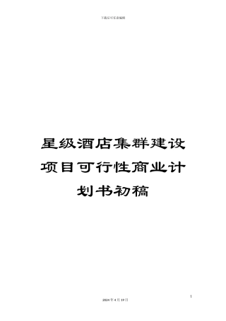 星级酒店集群建设项目可行性商业计划书初稿样本
