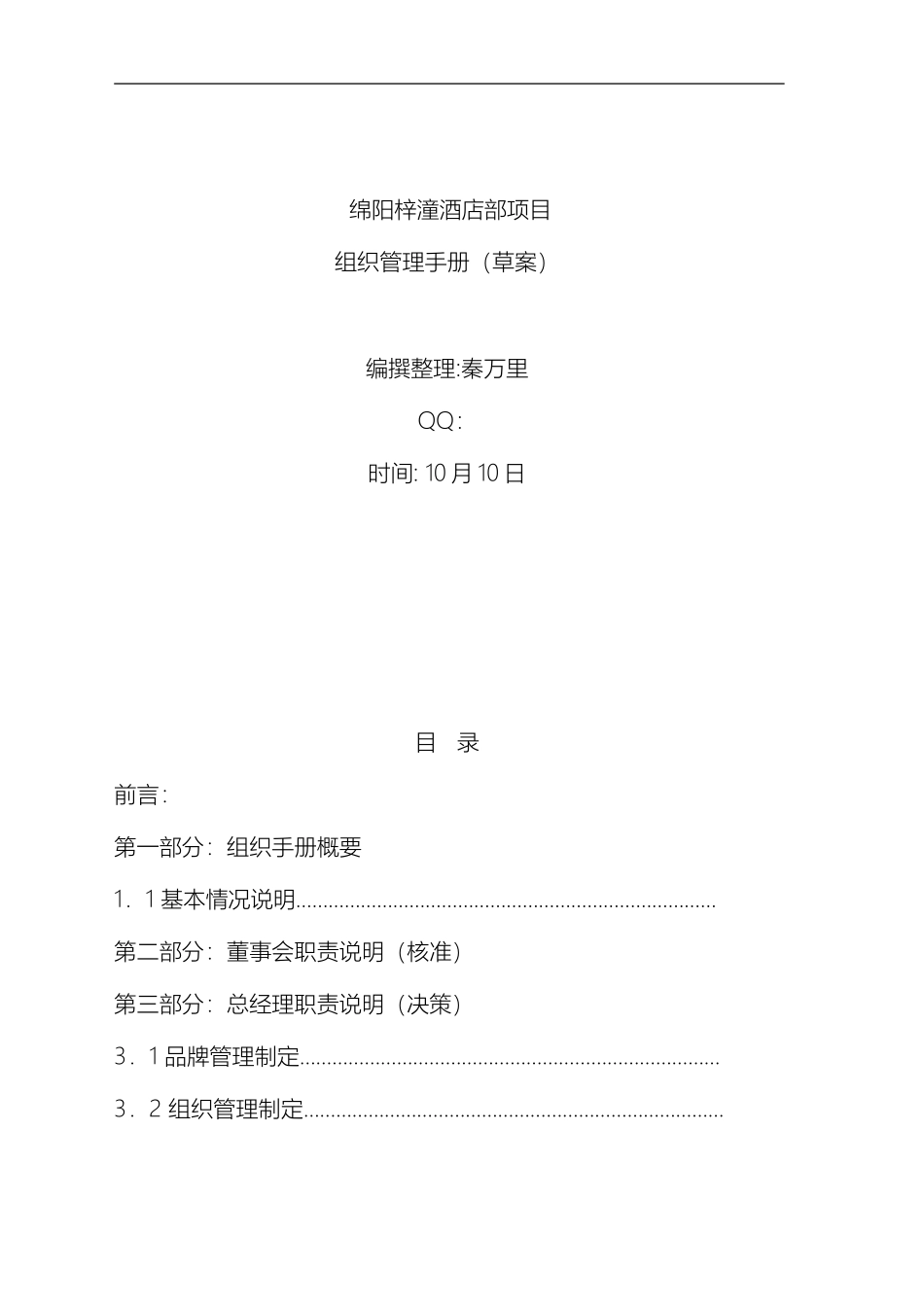 星级酒店组织管理手册范本_第2页