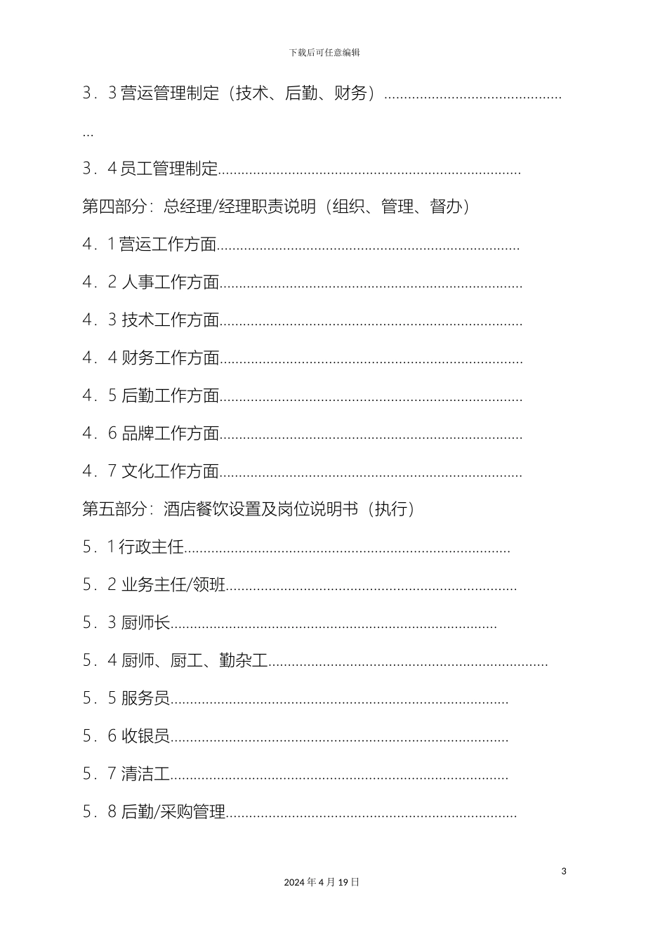 星级酒店组织管理手册范本_第3页