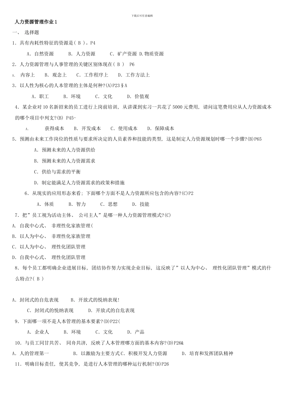 春人力资源管理形成性考核册资料_第1页