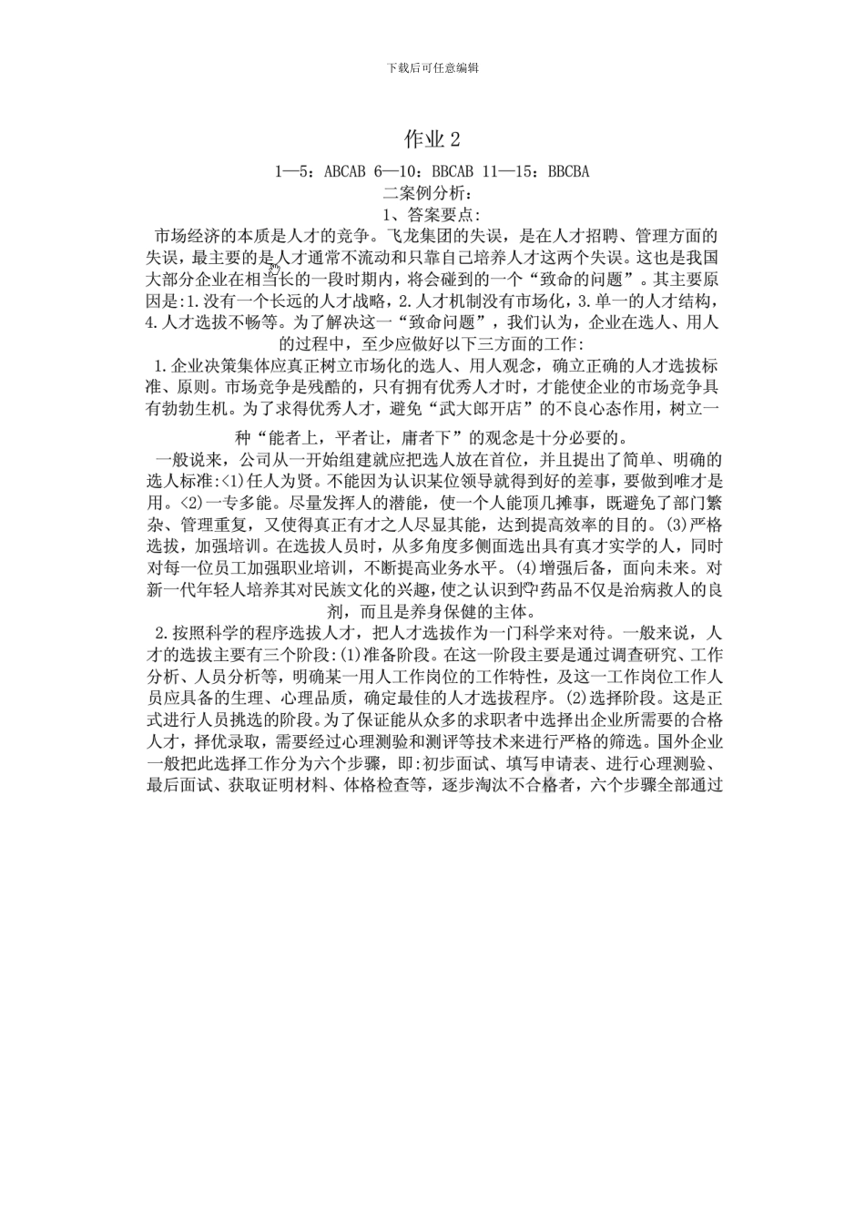 春会计专科人力资源作业答案_第3页