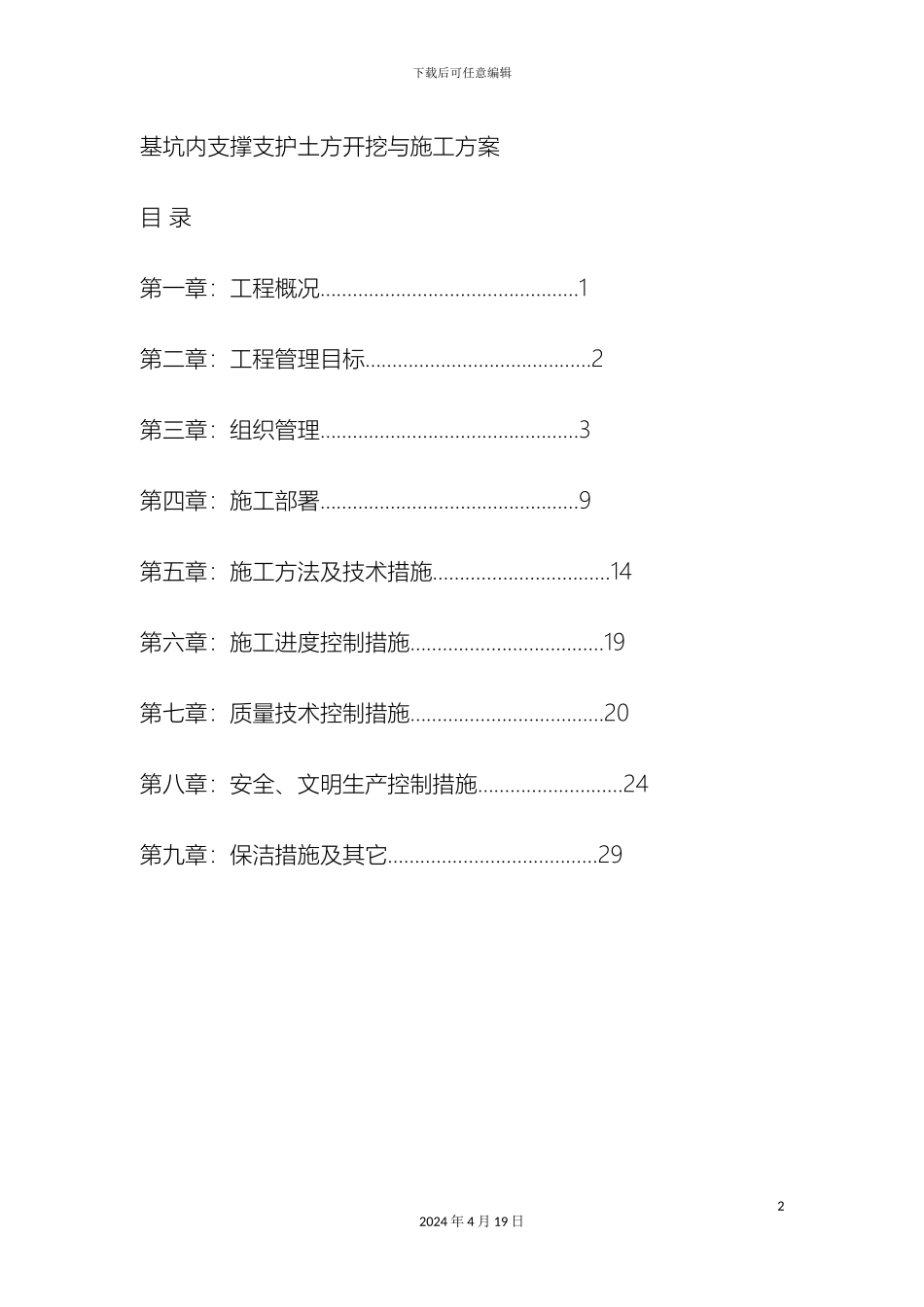 春之眼基坑内支撑支护土方开挖与施工方案模板_第2页