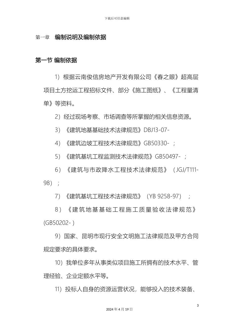 春之眼基坑内支撑支护土方开挖与施工方案模板_第3页