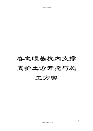 春之眼基坑内支撑支护土方开挖与施工方案模板