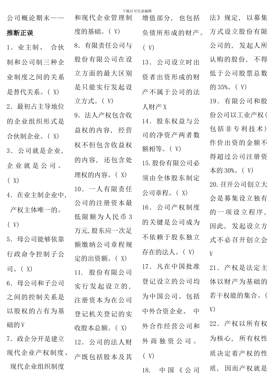 春公司概论期末练习_第1页
