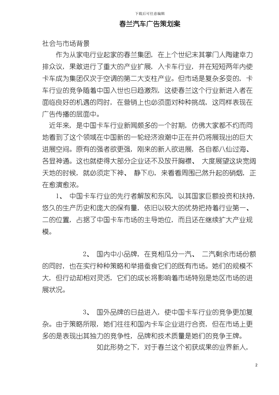 春兰汽车广告策划案范本模板_第2页