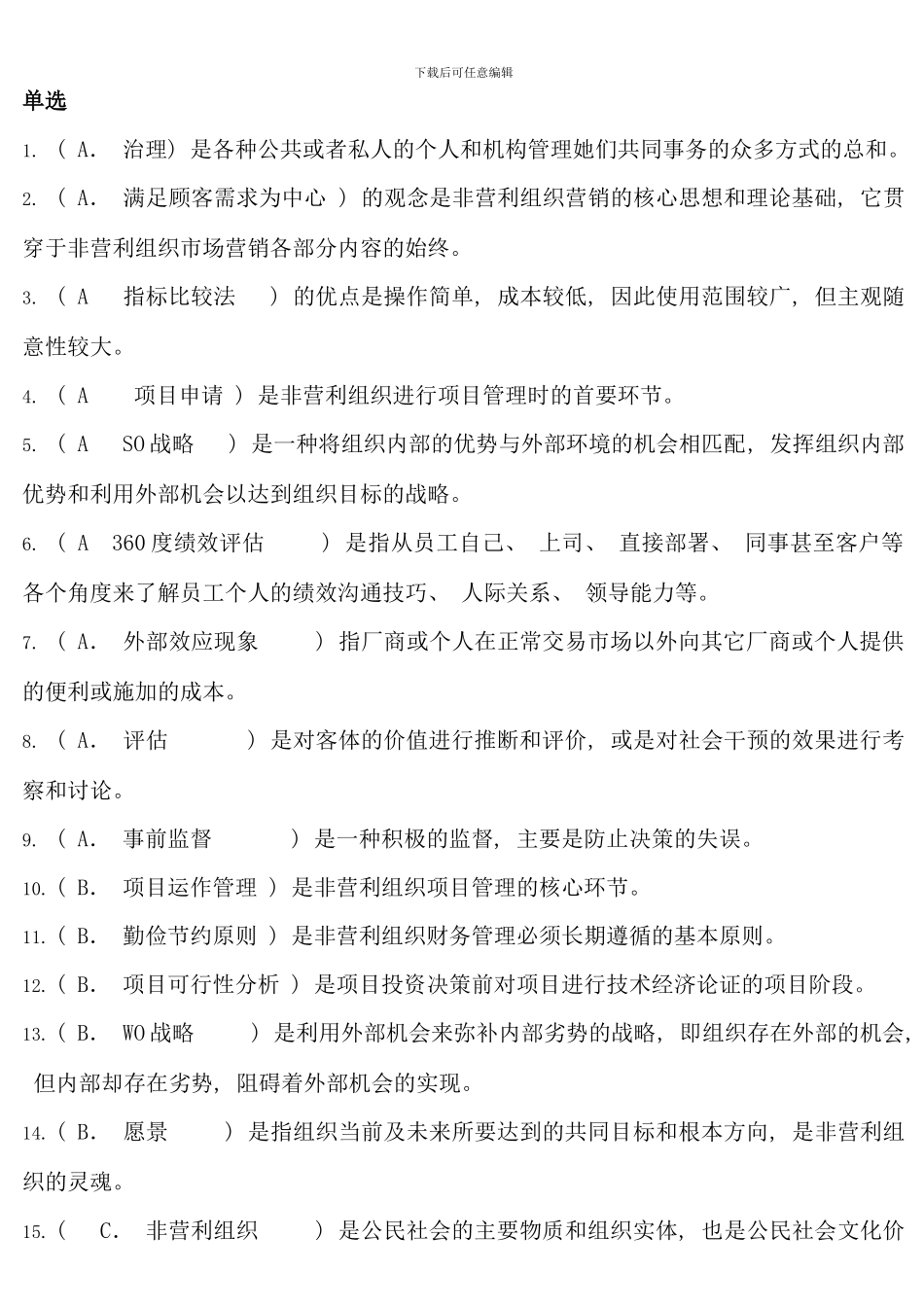 春北京电大非营利组织网上作业答案题库_第1页