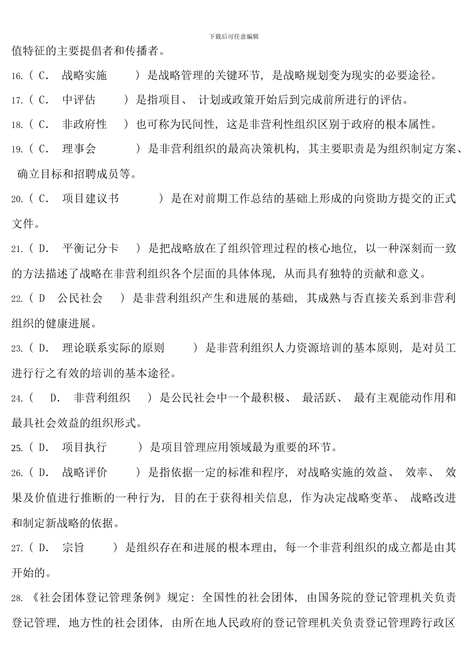 春北京电大非营利组织网上作业答案题库_第2页