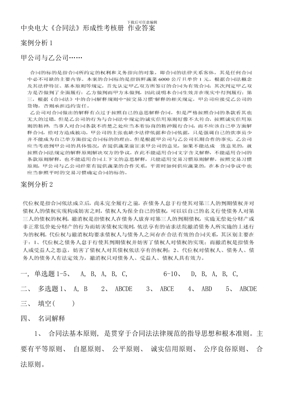 春合同法形成性考核册参考答案_第1页
