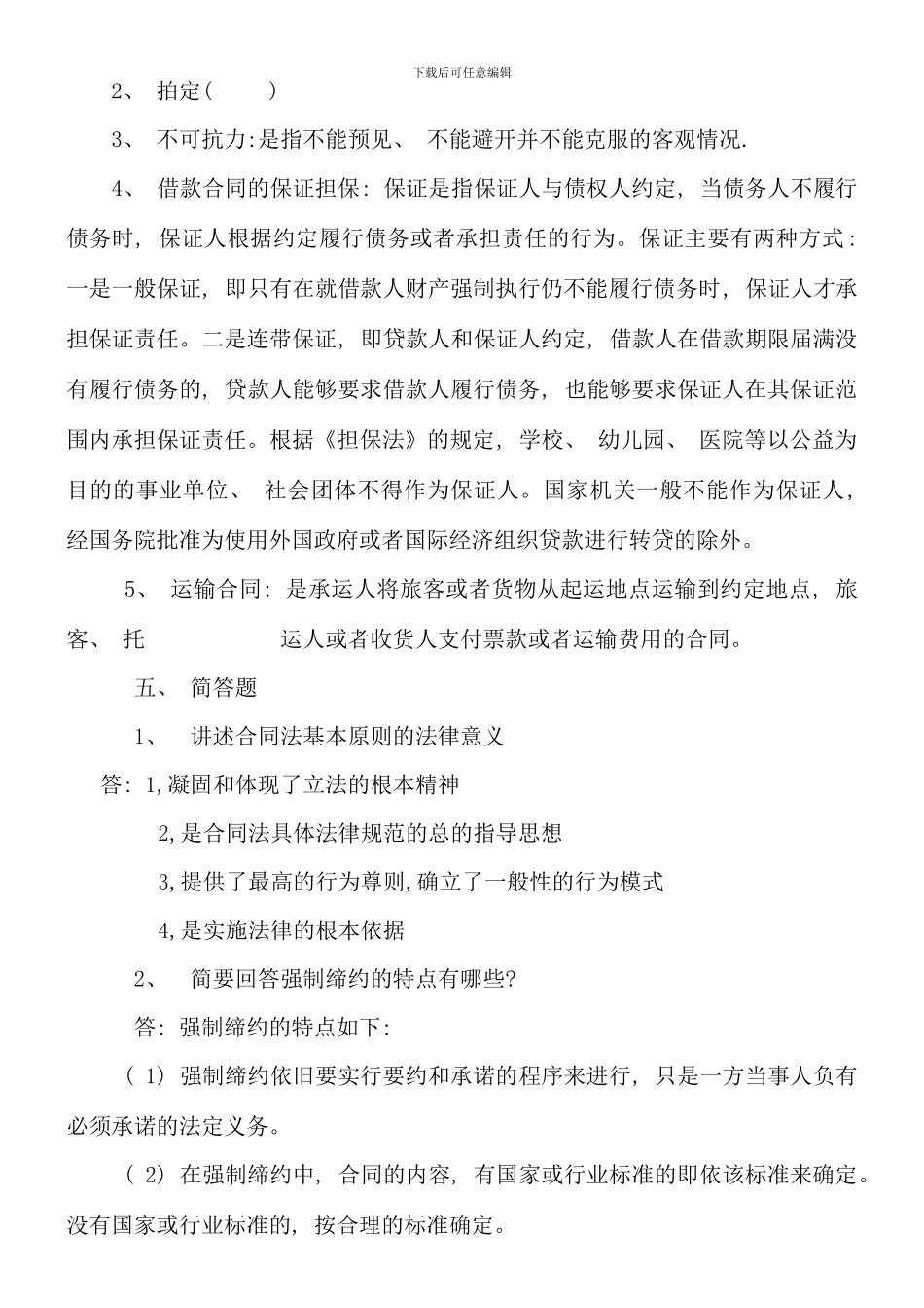 春合同法形成性考核册参考答案_第2页