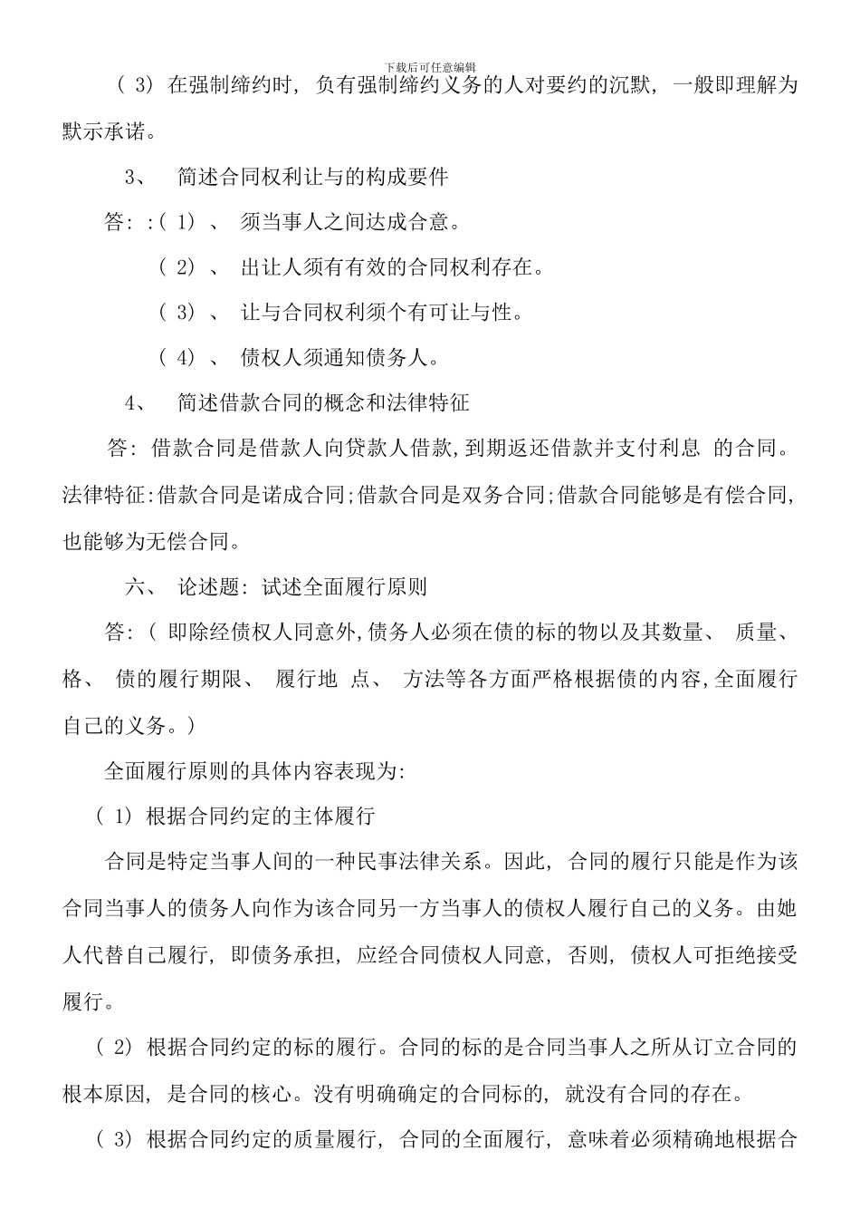 春合同法形成性考核册参考答案_第3页