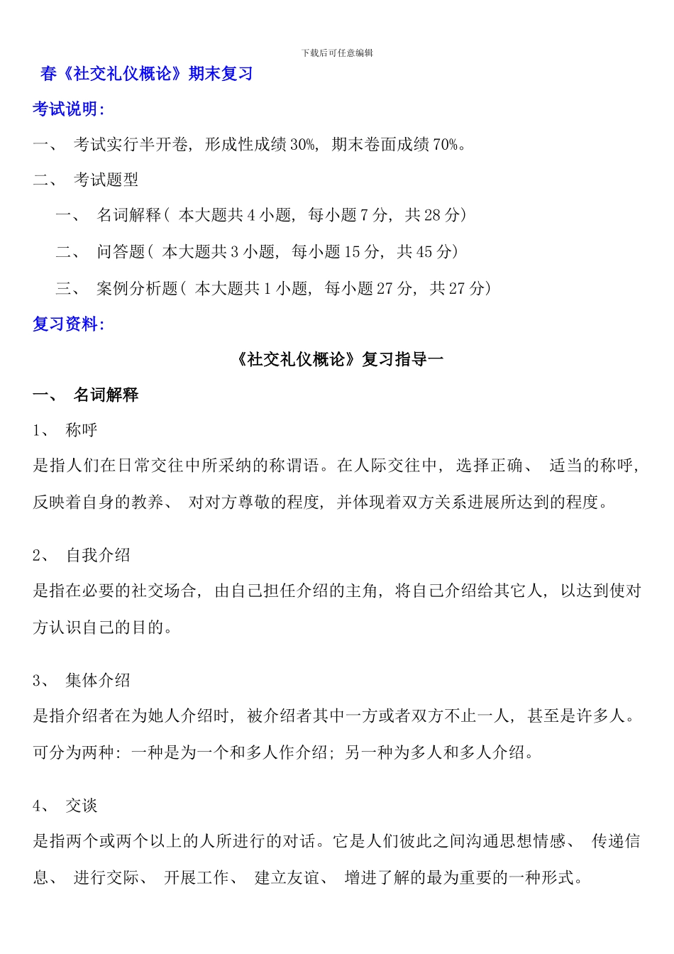 春国际礼仪概论复习范围_第1页