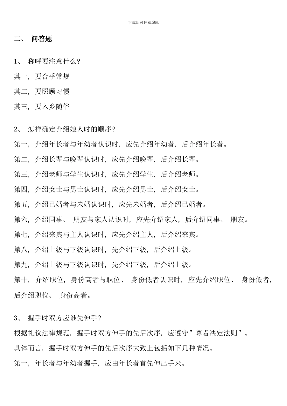 春国际礼仪概论复习范围_第2页