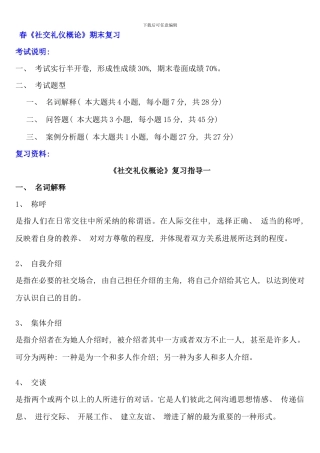 春国际礼仪概论复习范围