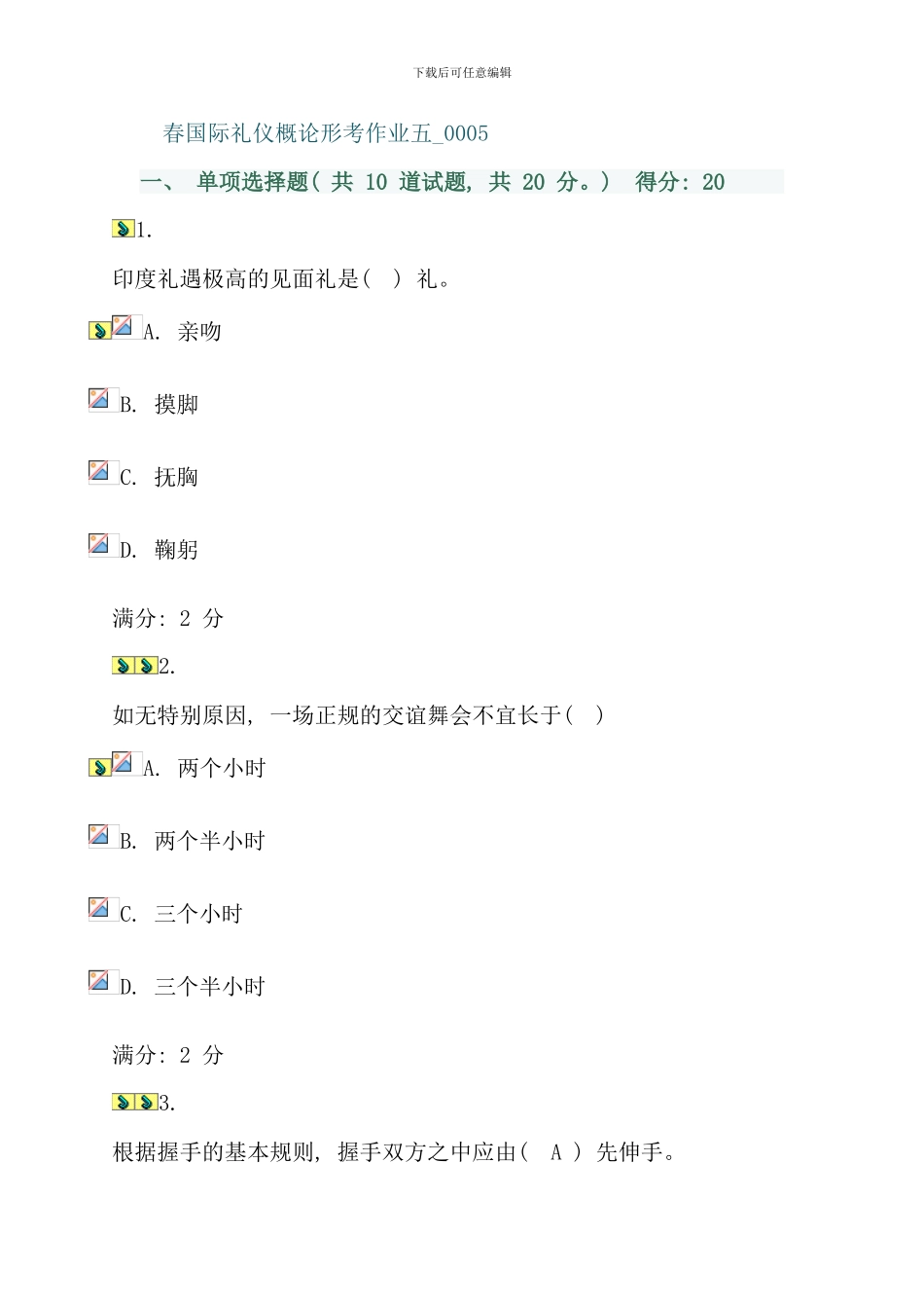 春国际礼仪概论形考作业五资料_第1页