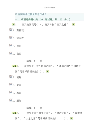 春国际礼仪概论形考作业答案