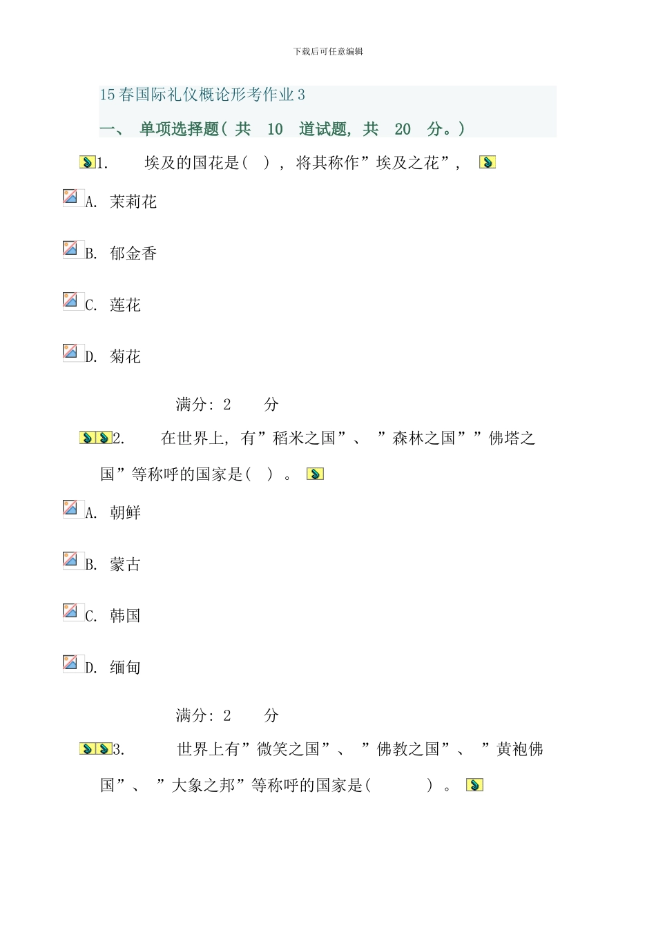 春国际礼仪概论形考作业答案资料_第1页