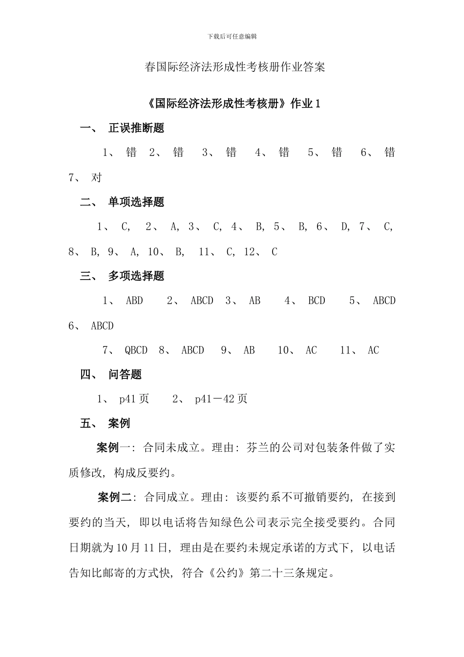 春国际经济法形成性考核册作业答案_第1页