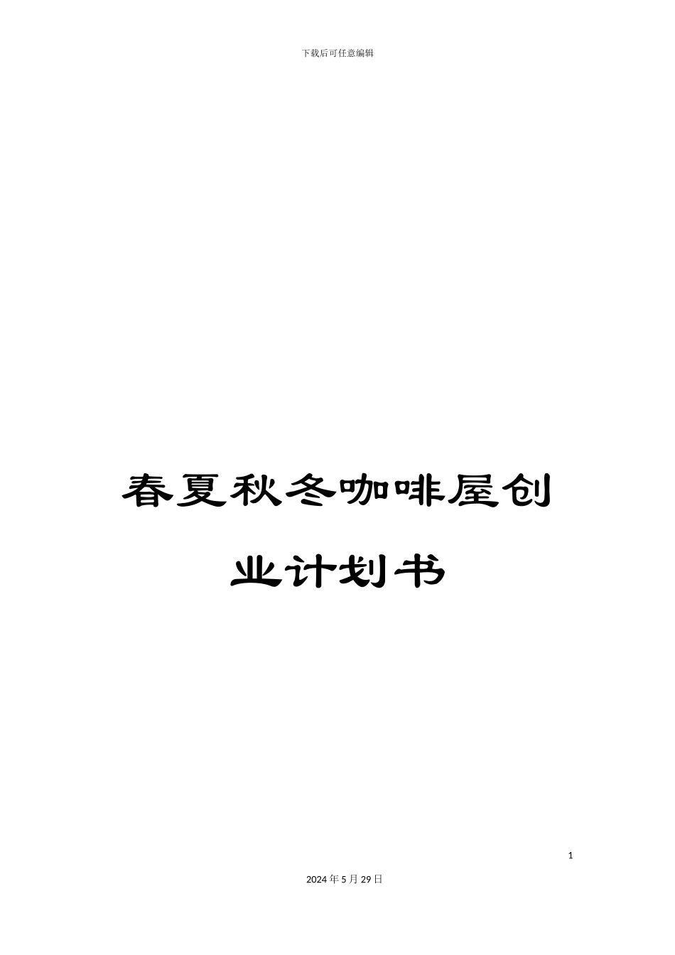 春夏秋冬咖啡屋创业计划书_第1页
