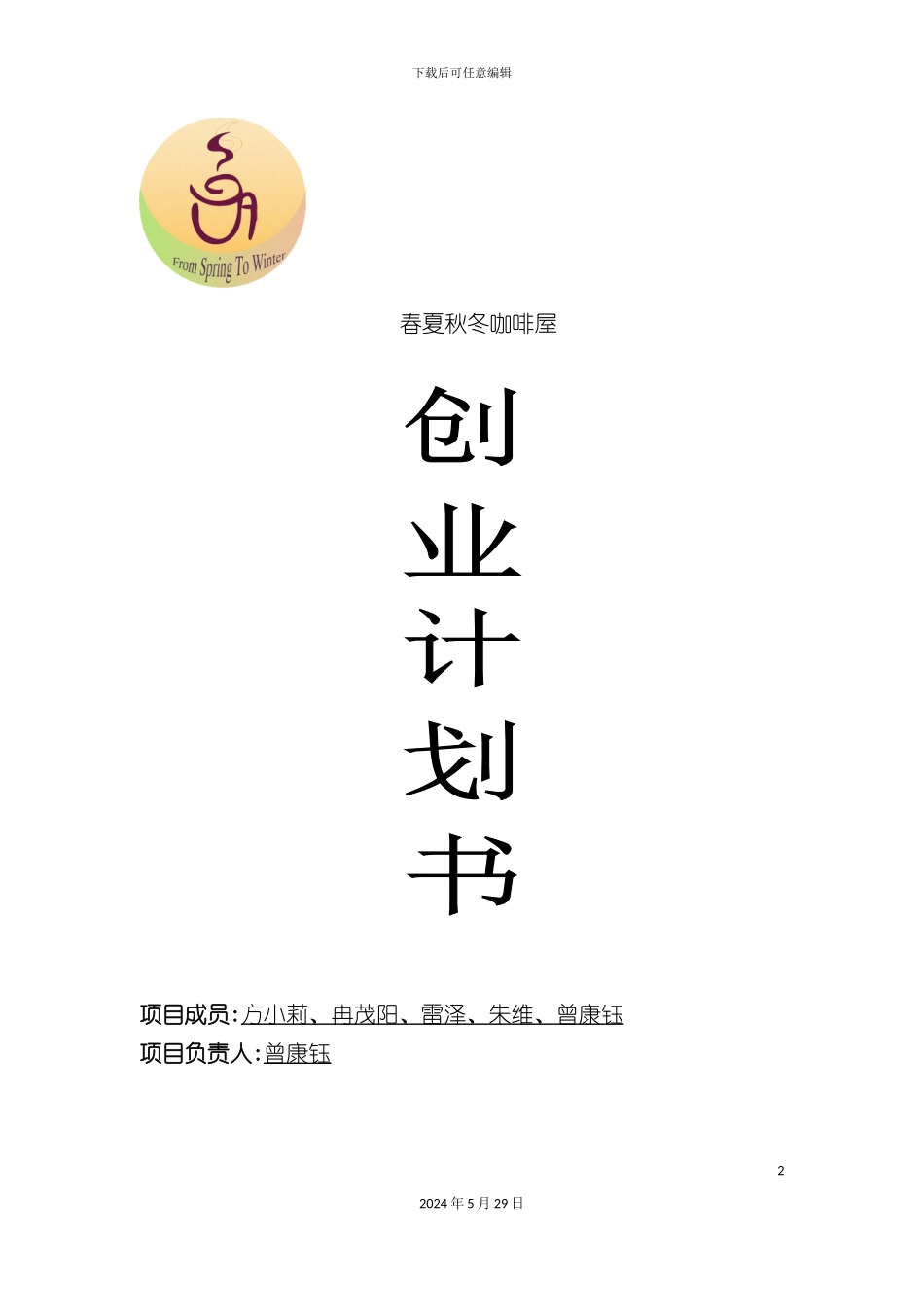 春夏秋冬咖啡屋创业计划书_第2页