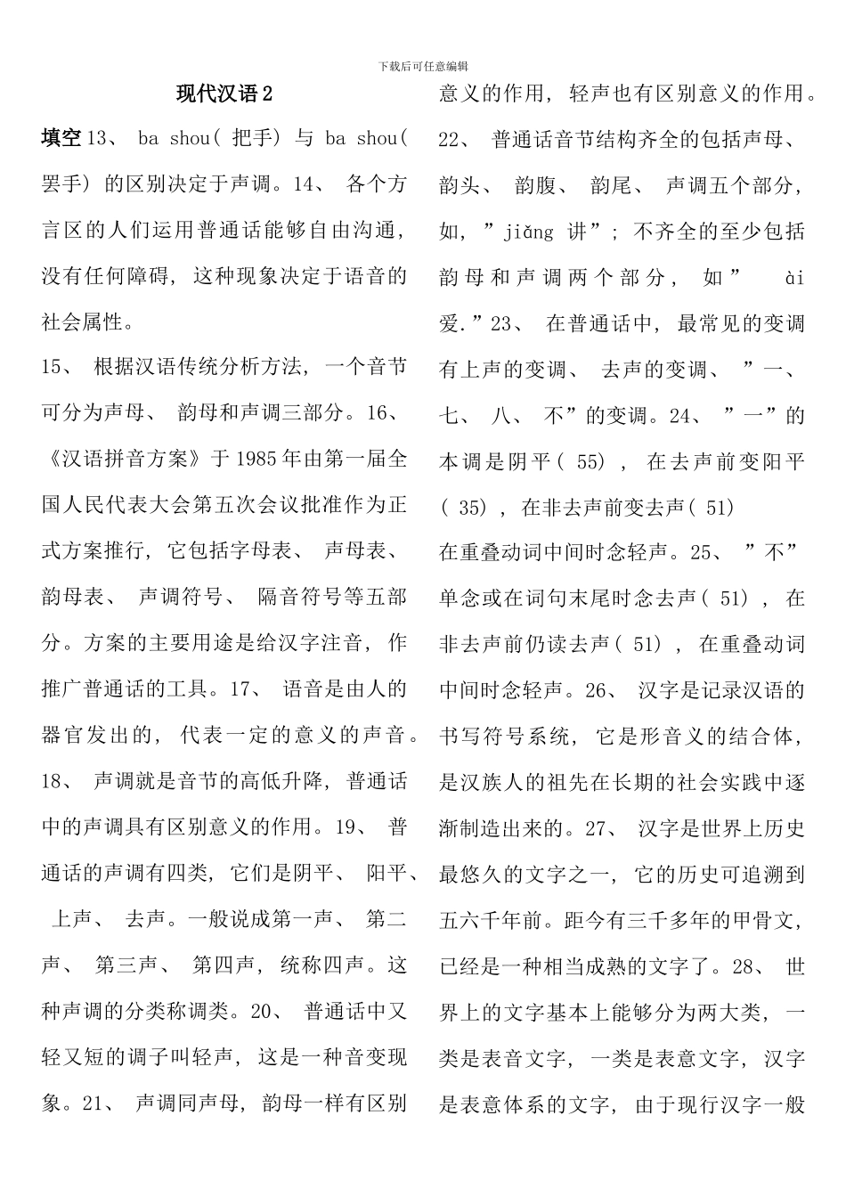 春中文现代汉语期末复习题_第1页