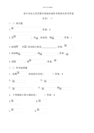 春中央电大经济数学基础形成性考核册及参考答案